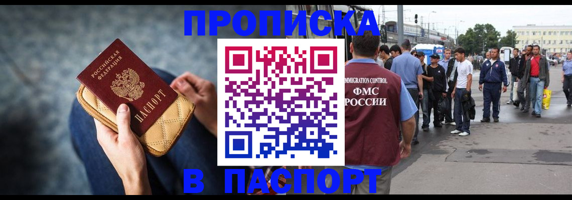 прописка законно в Гороховце